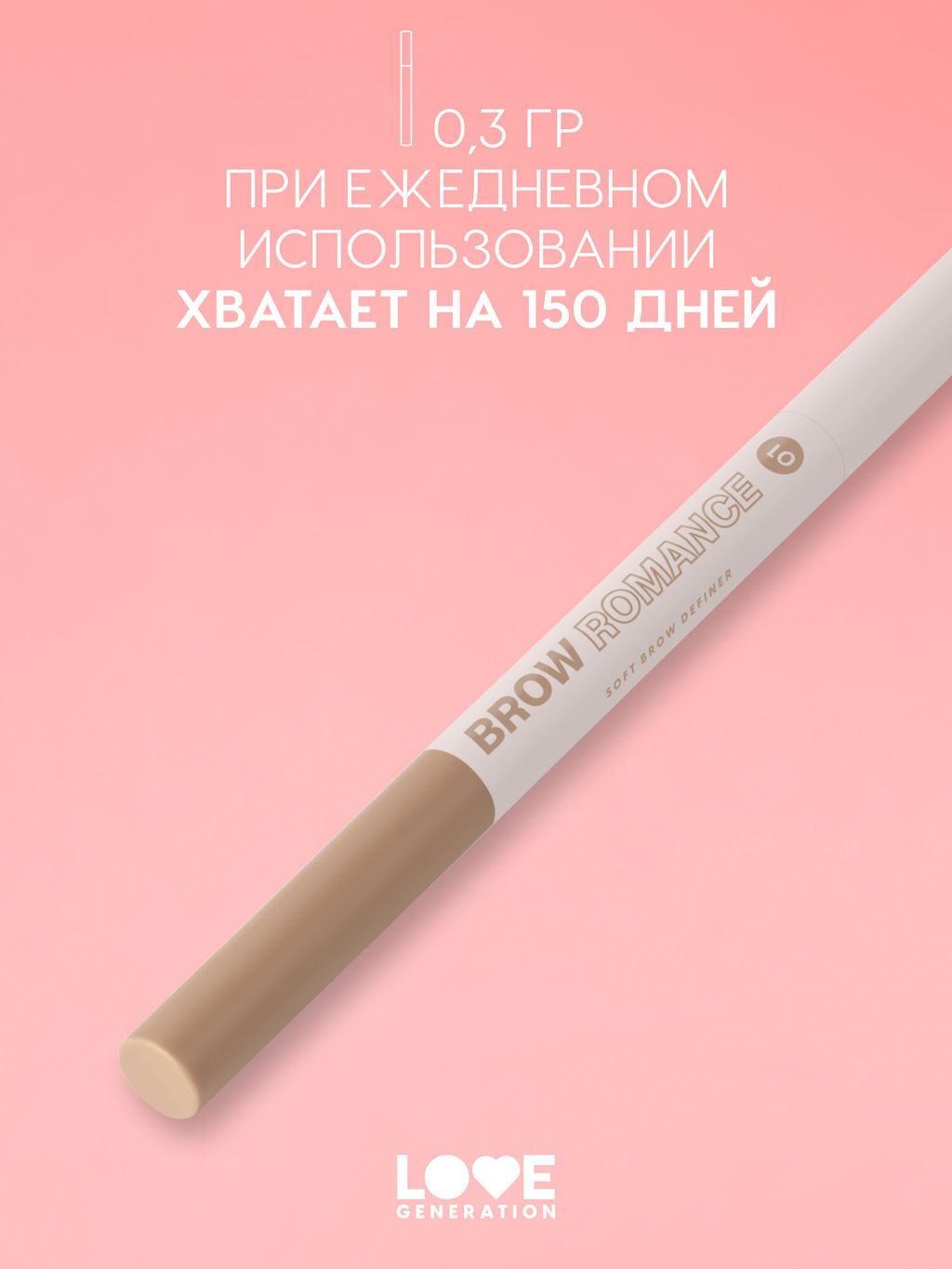 Новинка Love Generation Автоматический карандаш для бровей Brow Romance тон 01 светло-коричневый теплый