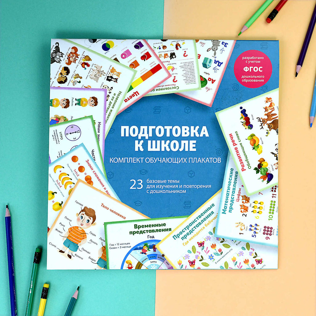 Комплект обучающих плакатов для детей. Серия "Комплект обучающих плакатов" арт. 63144 ПОДГОТОВКА К ШКОЛЕ