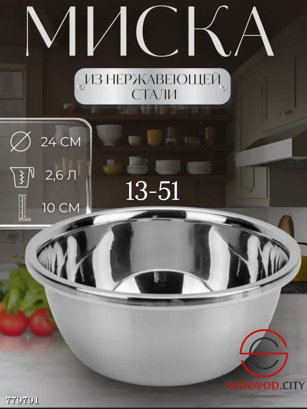 Стальная миска с толстыми стенками, 24 см
