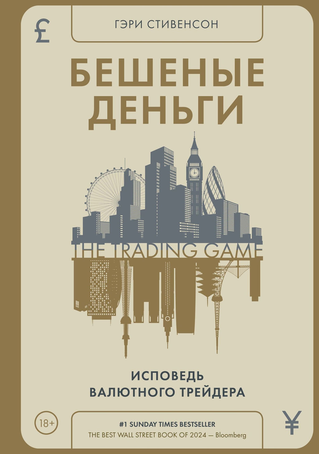 Бешеные деньги. Исповедь валютного трейдера. Стивенсон Г. - Азбука фото 2