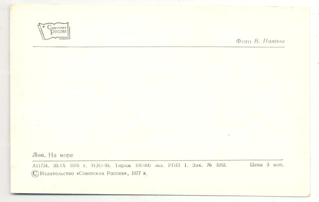 Открытка Лоо На море