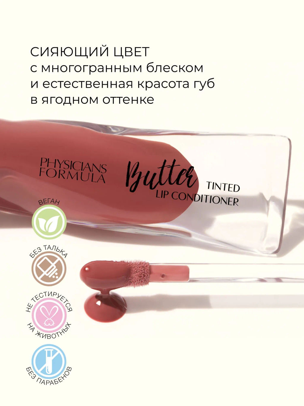 PHYSICIANS FORMULA Бальзам для губ Butter Lip Tinted Conditioner тон: бразильские ягоды, 7,9 мл  фото 3
