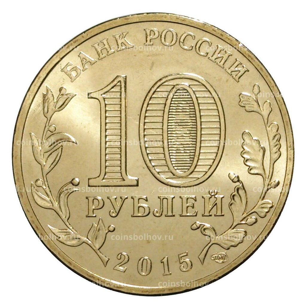Монета 10 рублей 2015 года ГВС Калач-на-Дону