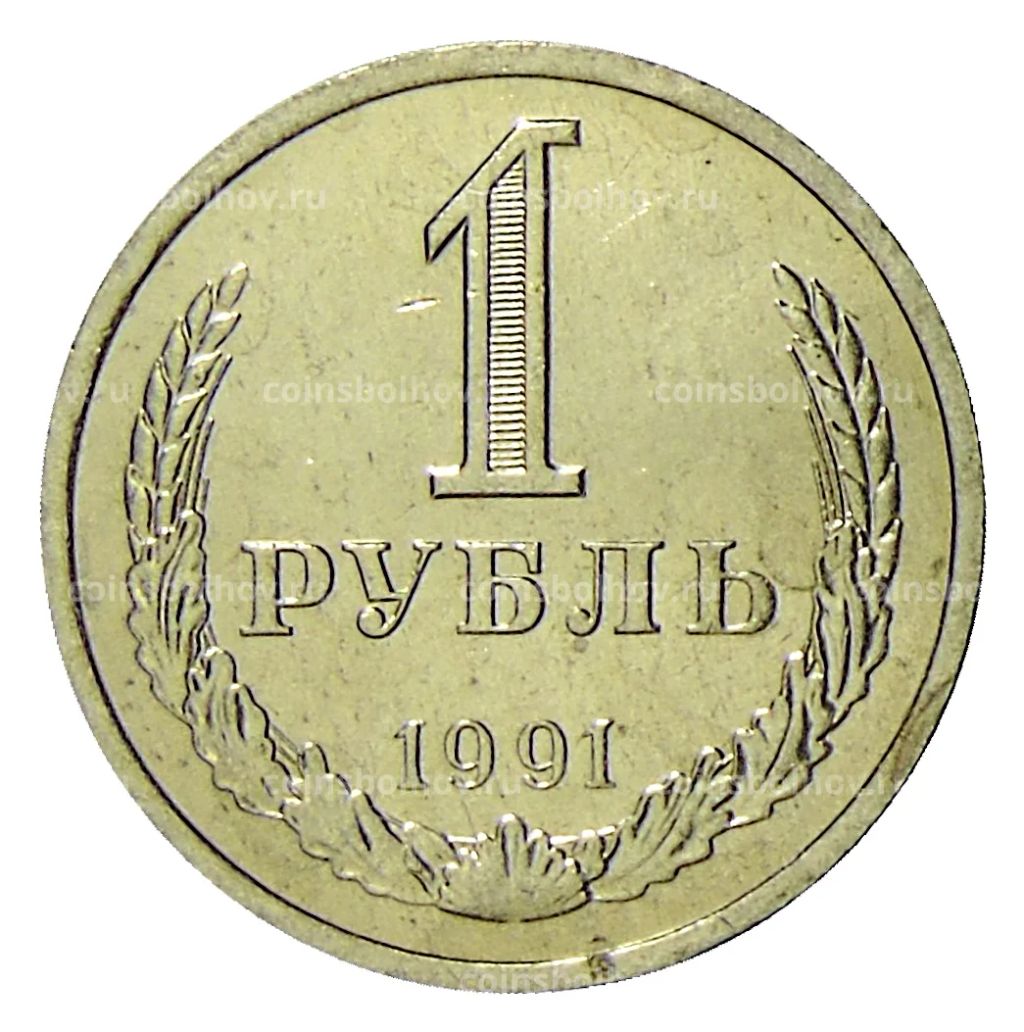 1 рубль 1991 года Л