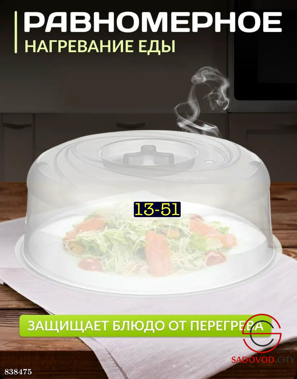 Крышка для микроволновой печи