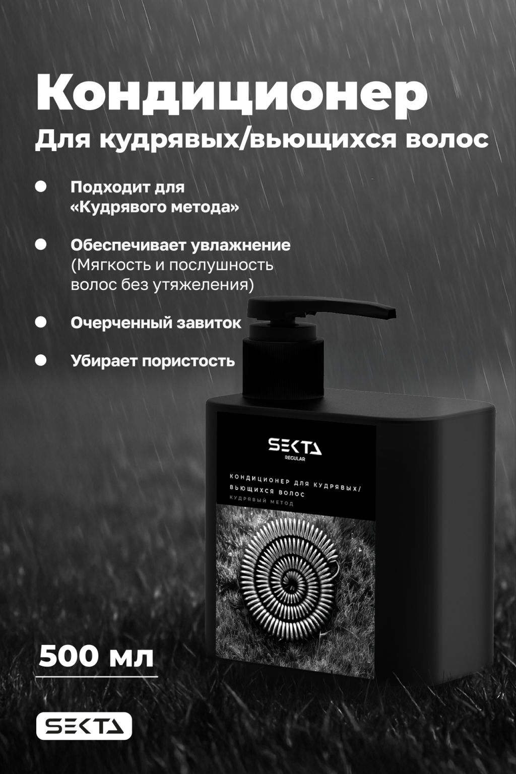 Кондиционер для кудрявых/вьющихся волос 500 мл HAIR SEKTA