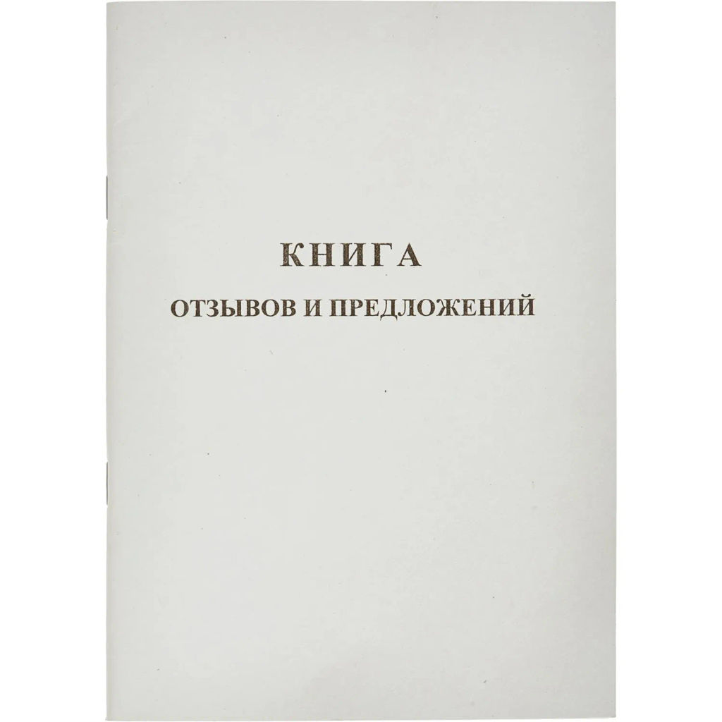Книга Отзывов и предложений,А5 обложка картон. офсетный блок,48л - Attache фото 2