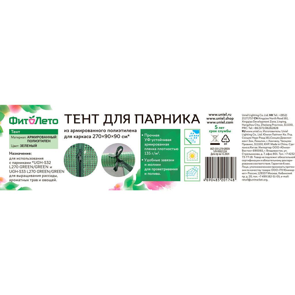 UGT-S33 L270 GREEN Тент из армированного полиэтилена 135г/м2 для парника 270x90x90см. Цвет сетки зеленый. TM ФитоЛето