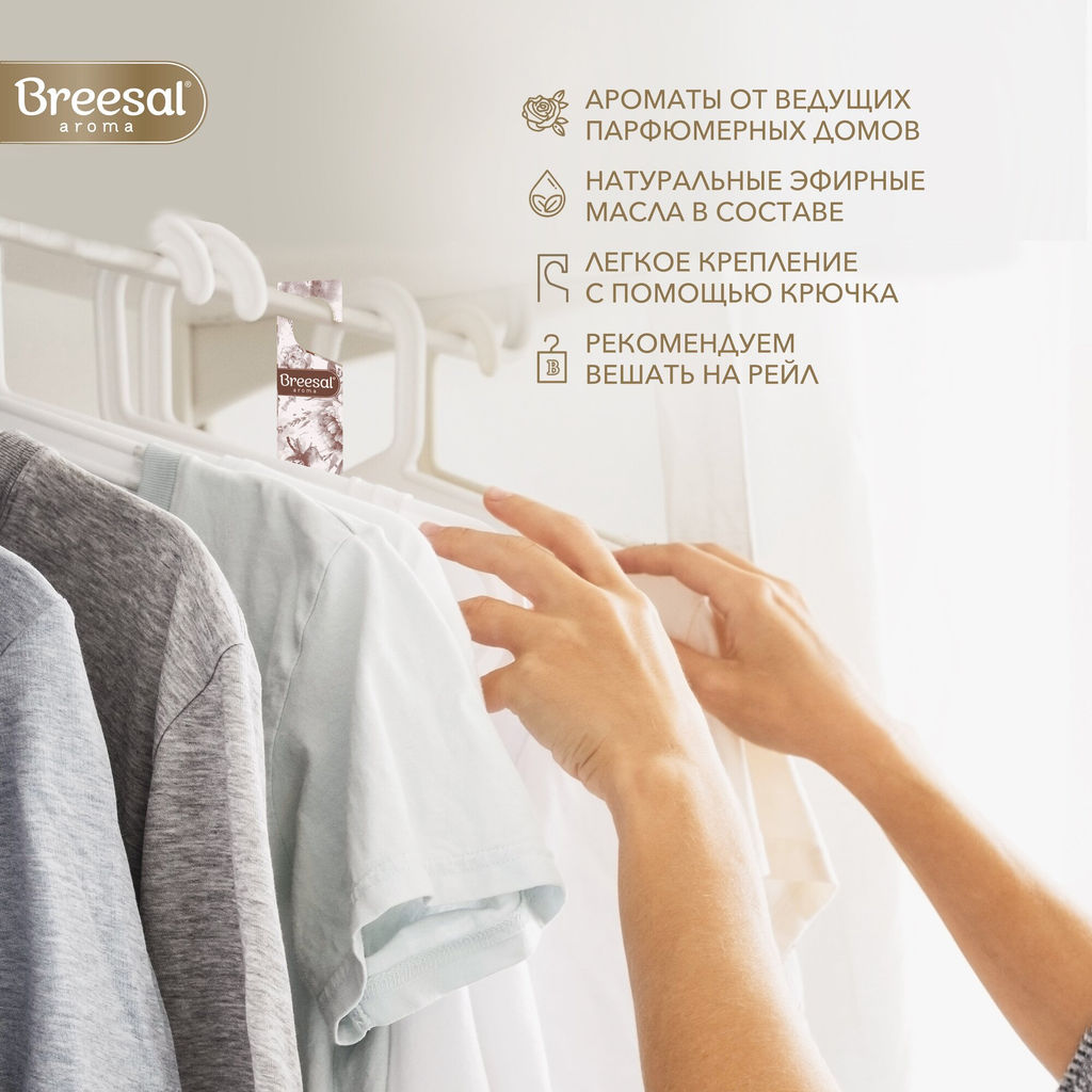 Цена за 4 шт. Breesal Декоративный ароматизатор Арома Арт Преображение, аромат для белья 2 секции фото 3