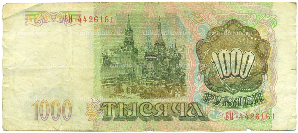 Банкнота 1000 рублей 1993 года