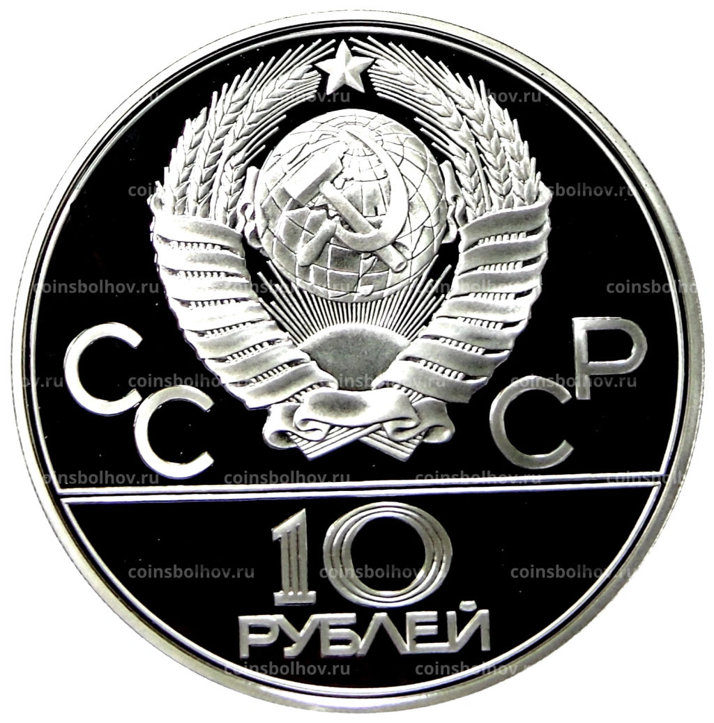 10 рублей 1978 года ЛМД XXII летние Олимпийские Игры 1980 в Москве (Олимпиада-80)  Велоспорт