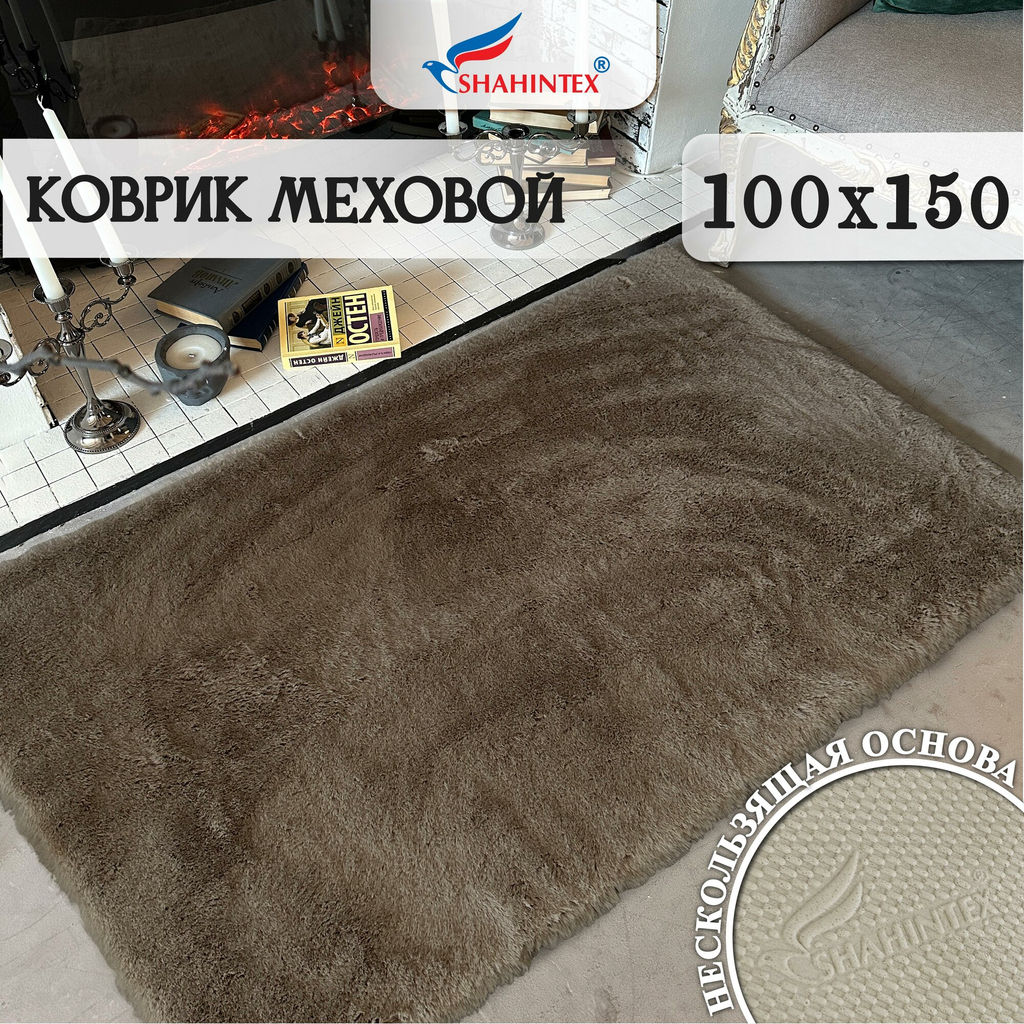 Коврик меховой SHAHINTEX 100х150 мокко 04 S фото 2