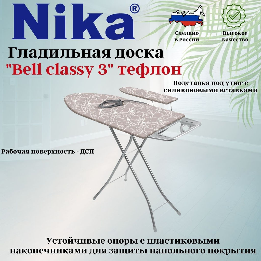 Доска гладильная БЕЛЛЬ-КЛАССИК3 тефл. БКТ3 - Nika фото 2