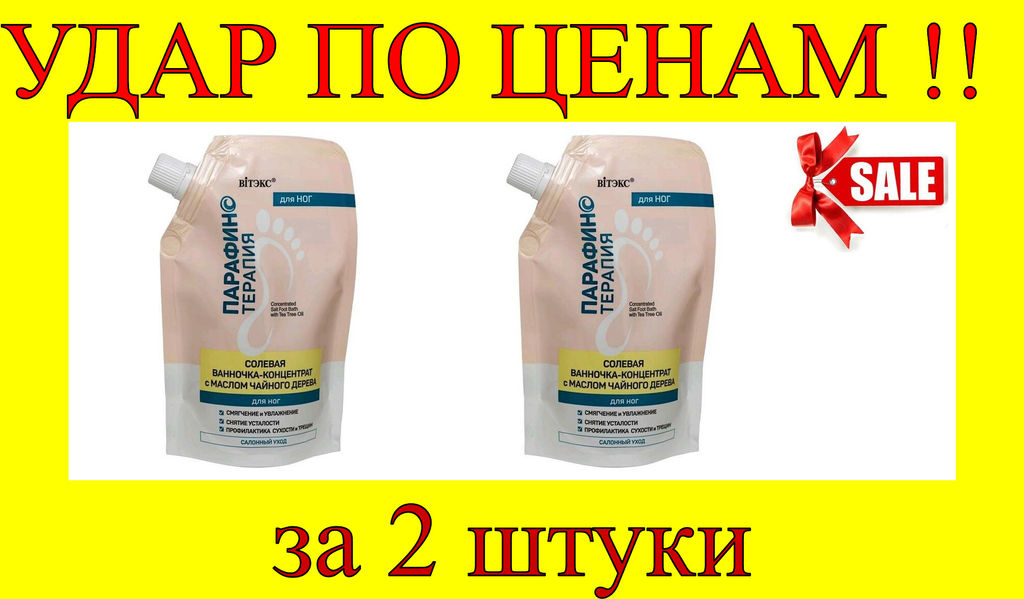 Цена за 2 шт. Парафинотерапия Солевая ванночка-концентрат с маслом чайного дерева для ног, дой-пак, 170 мл