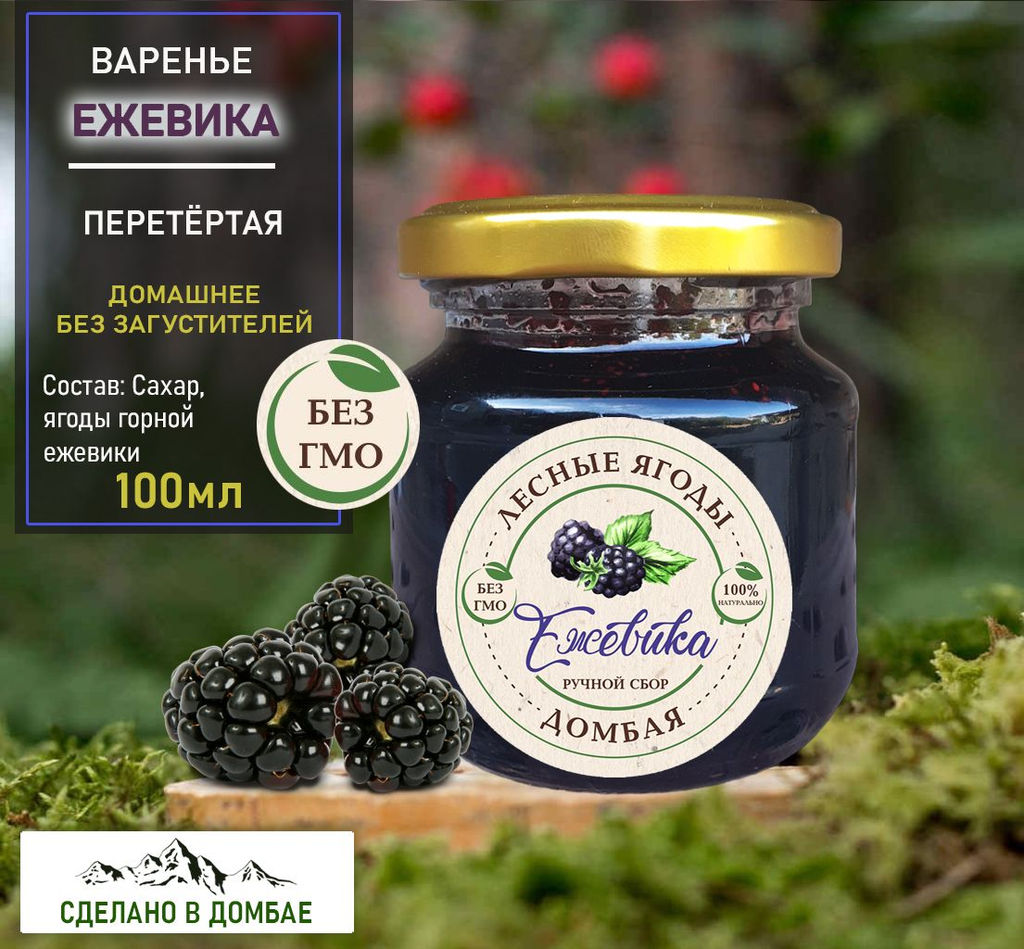 Варенье из горной Ежевики,авитаминоз,вирусы,память,холестерин,гемоглабин. 100мл.