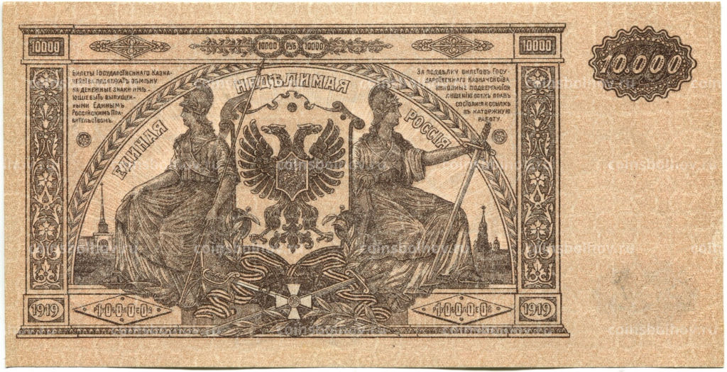 10000 рублей 1919 года  Главное командование Вооруженными силами на Юге России
