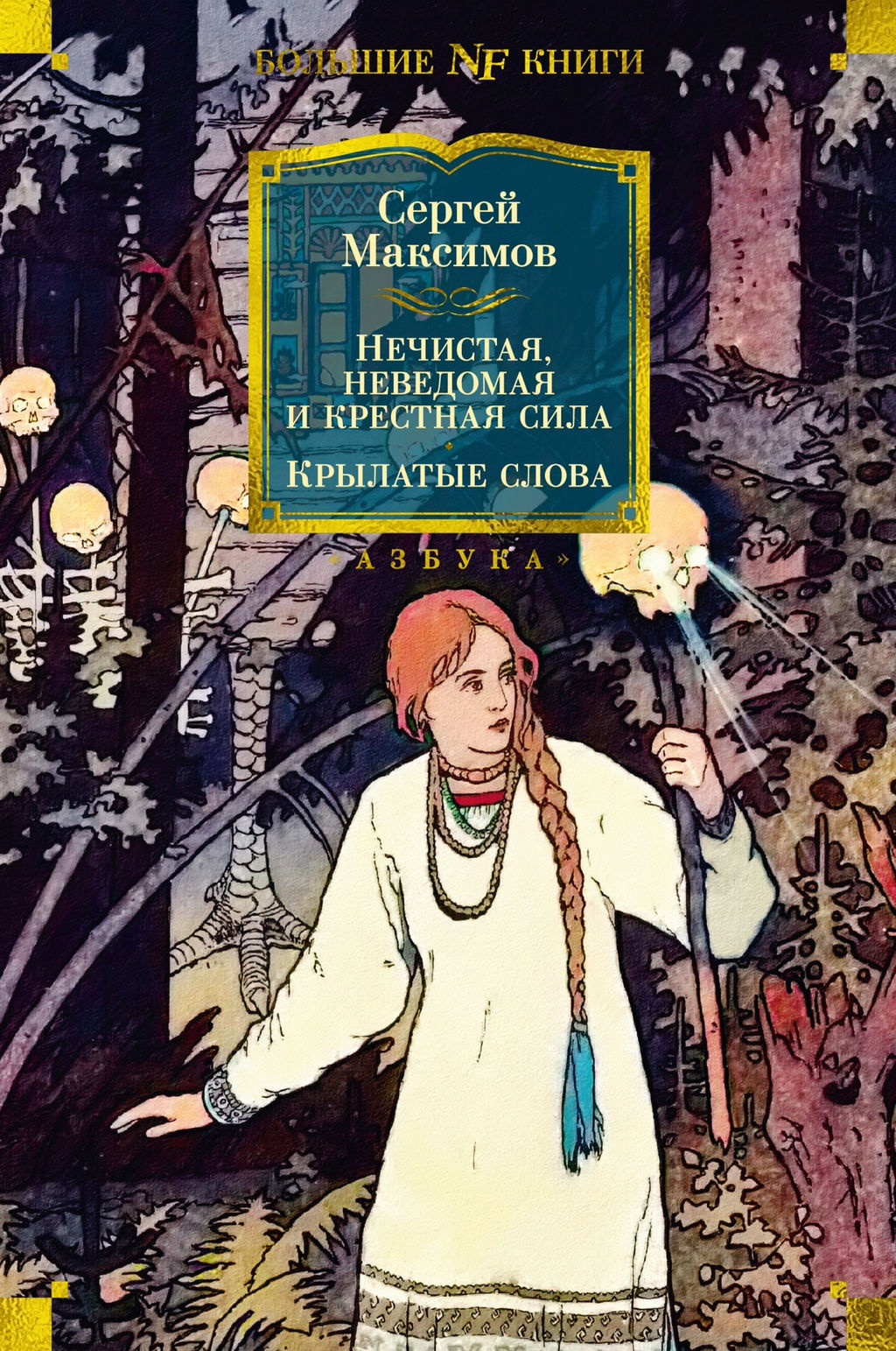 Нечистая, неведомая и крестная сила. Крылатые слова. Максимов С. - Азбука фото 2