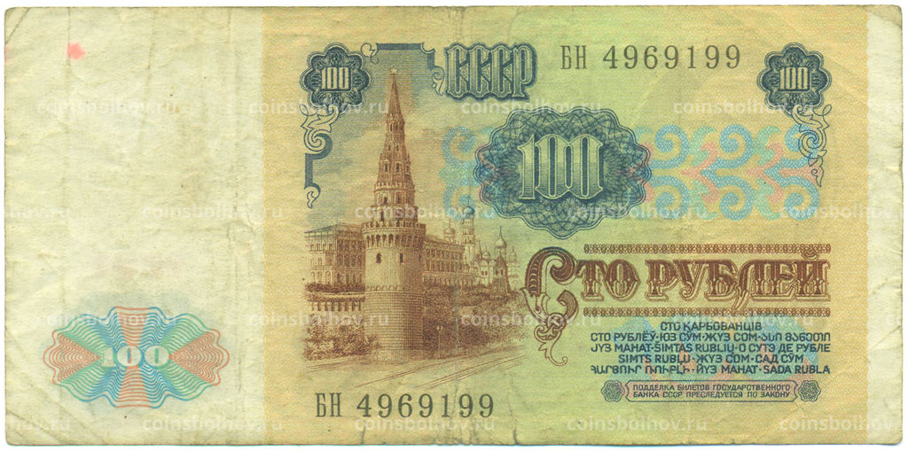Банкнота 100 рублей 1991 года