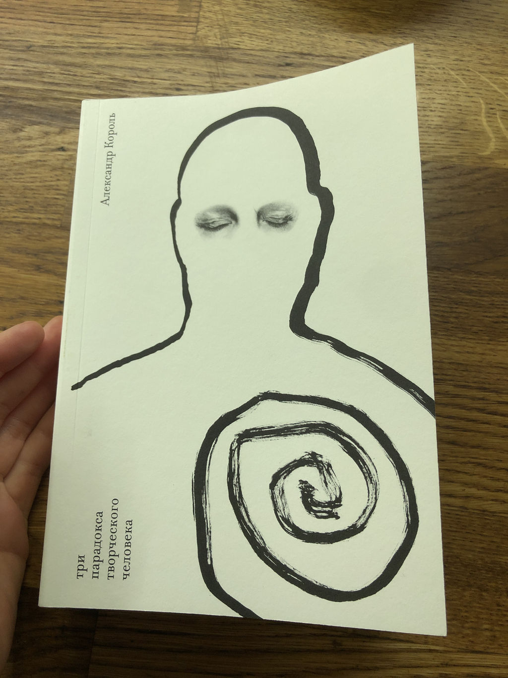 Три парадокса творческого человека - Эксмо фото 6