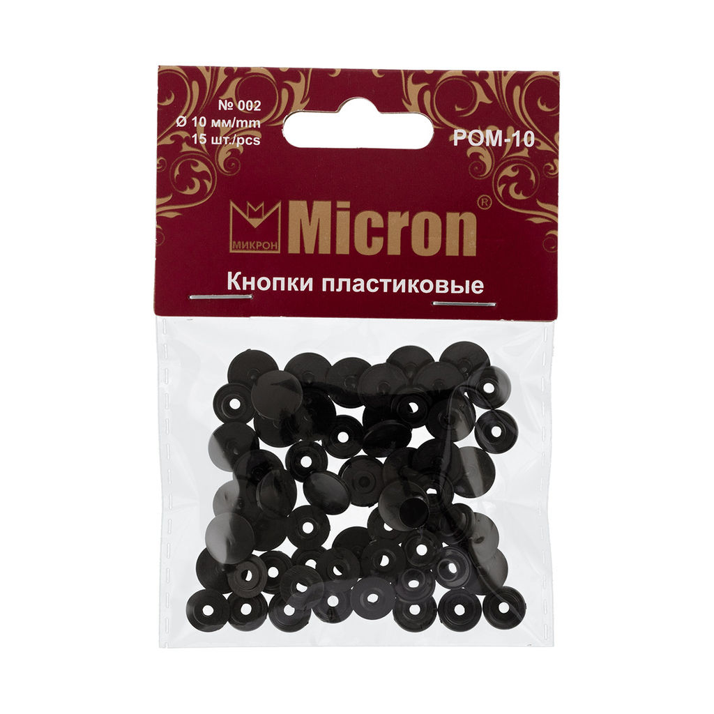 Кнопка Micron POM-10 Кнопки пластиковые пластик d 10 мм 15 шт. № 002 чёрный