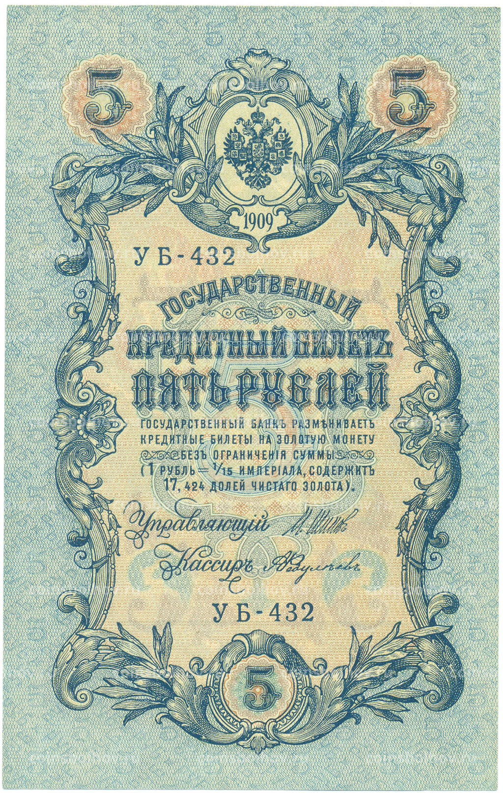 Банкнота 5 рублей 1909 года Шипов / Федулеев