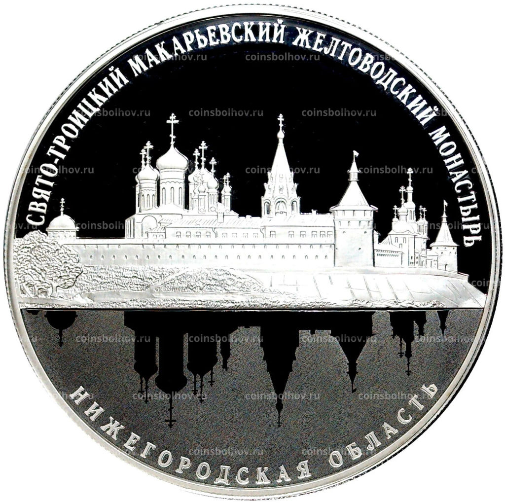 25 рублей 2019 года СПМД  Свято-Троицкий Макарьевский Желтоводский монастырь, Нижегородская обл.