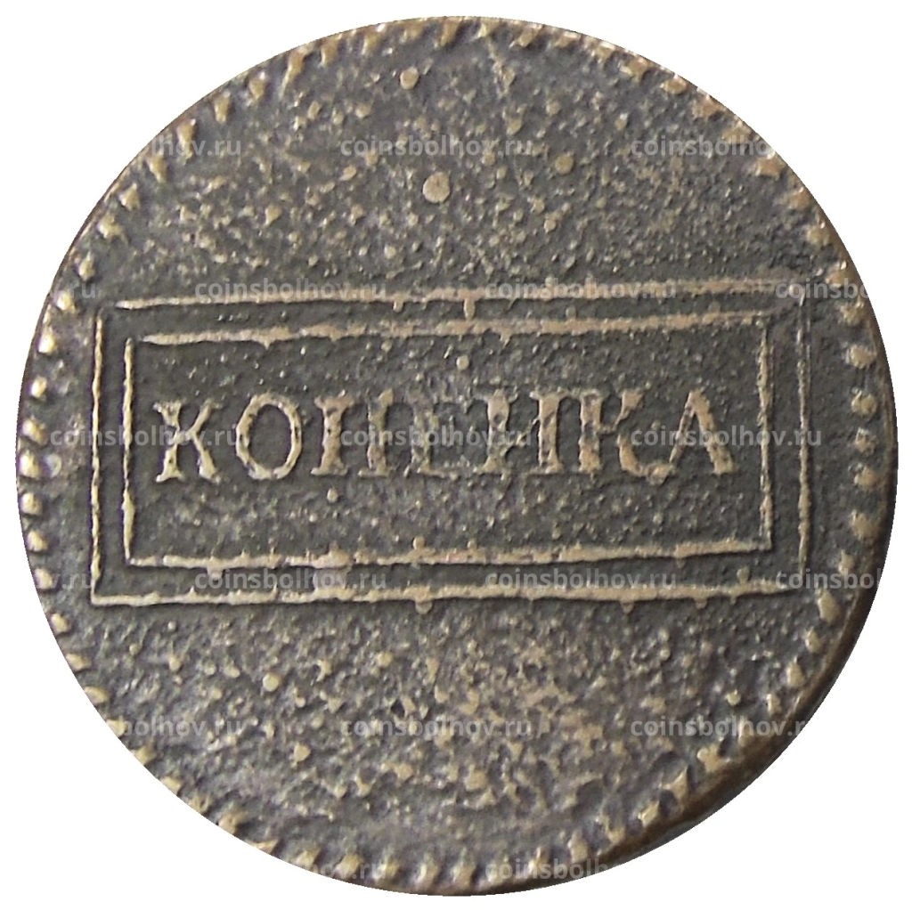 Копейка 1724 года  Копия