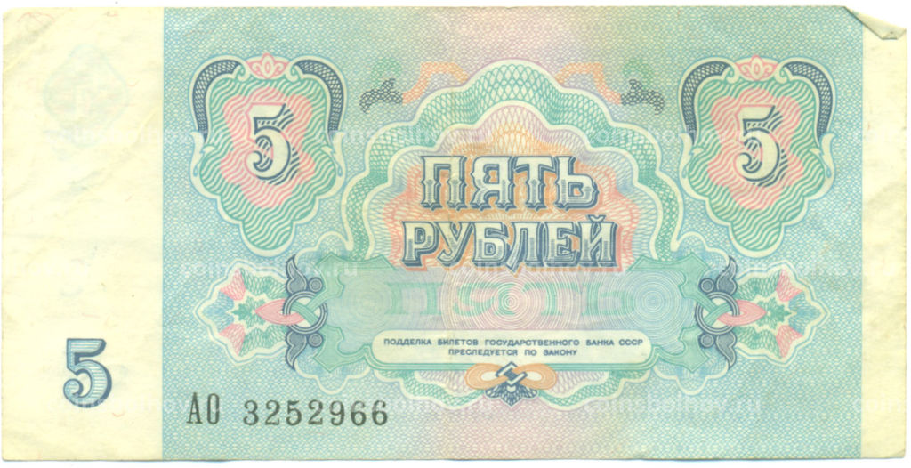 Банкнота 5 рублей 1991 года