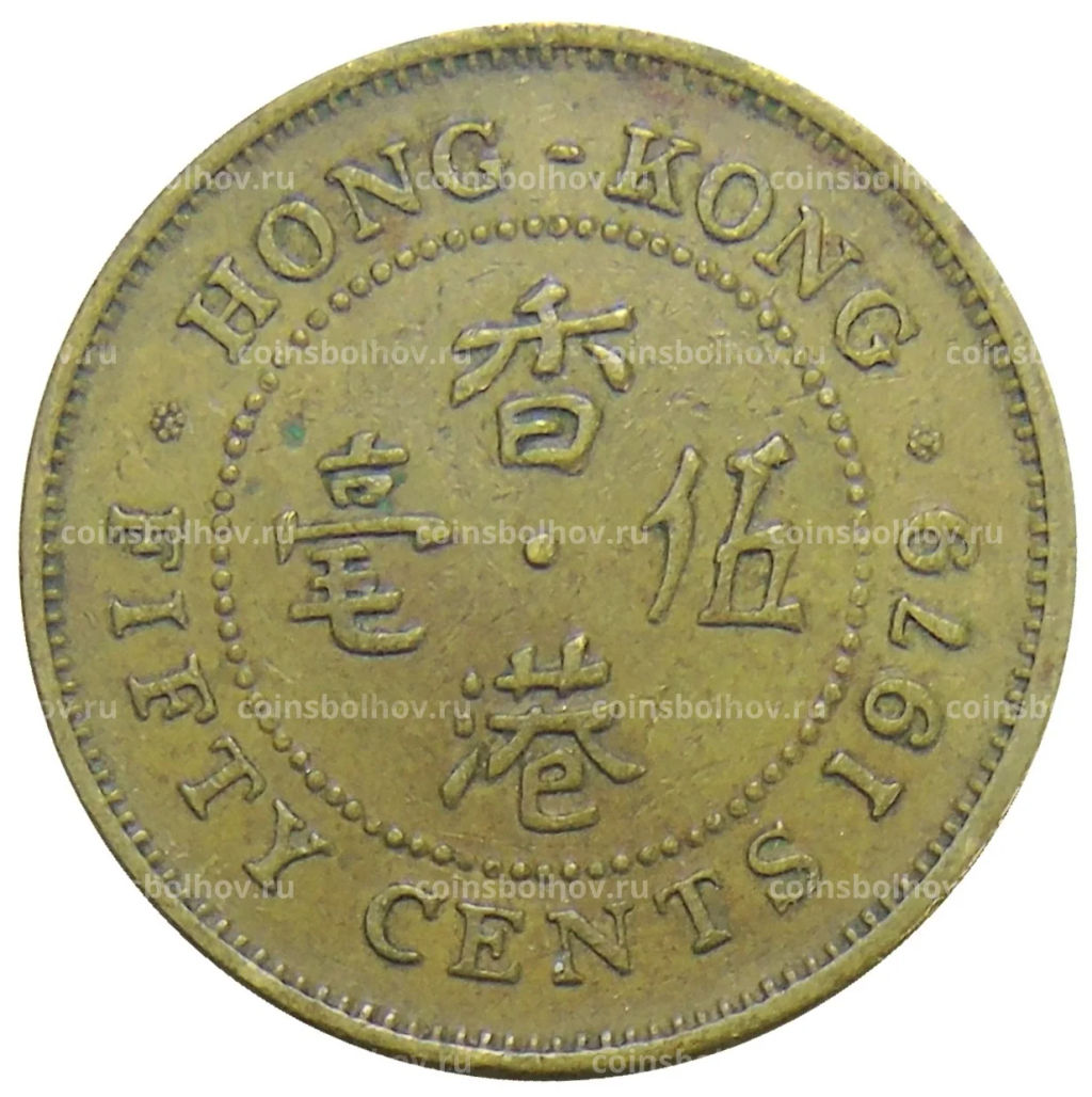 Монета 50 центов 1979 года Гонконг