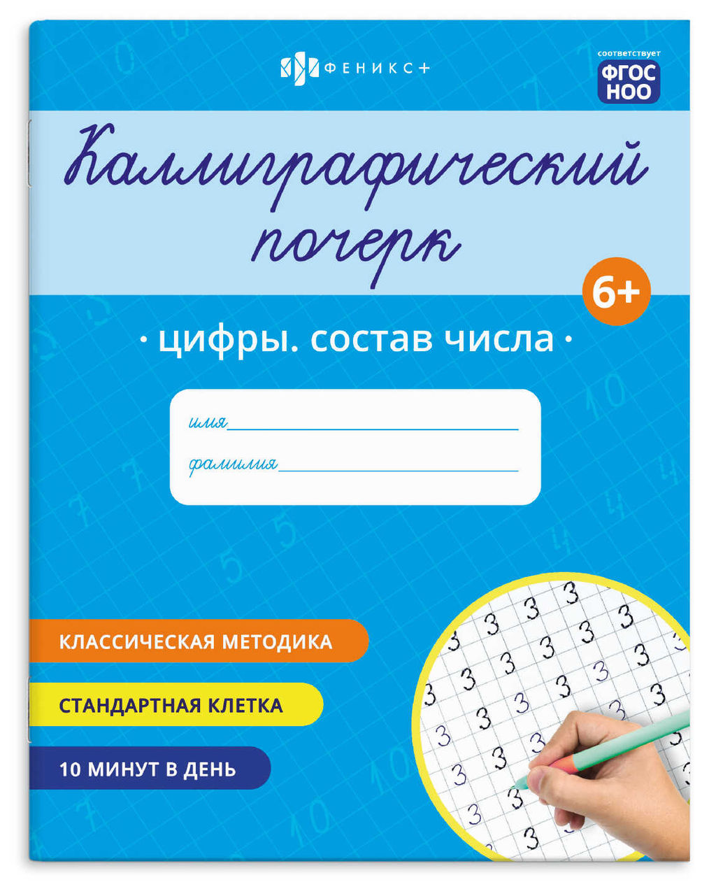 Прописи с заданиями для детей. Серия "Каллиграфический почерк" арт. 72309 ЦИФРЫ.СОСТАВ ЧИСЛА