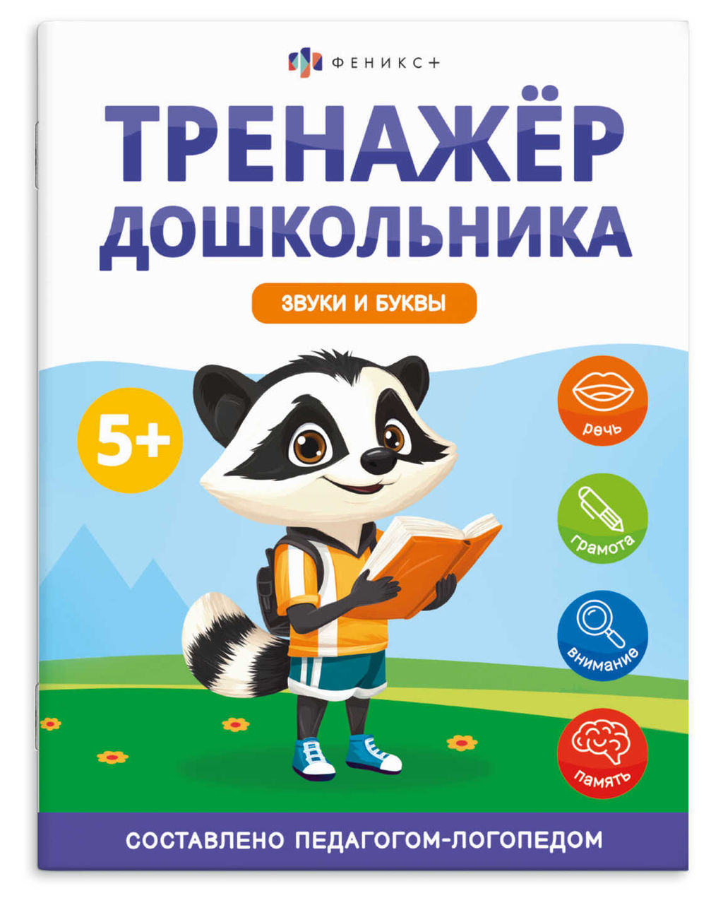 Книжка с заданиями для детей. Серия "Тренажер дошкольника". арт. 68273 ЗВУКИ И БУКВЫ