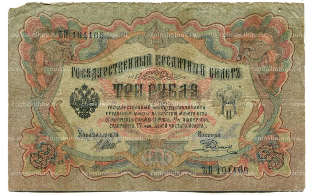 3 рубля 1905 года Шипов / Родионов