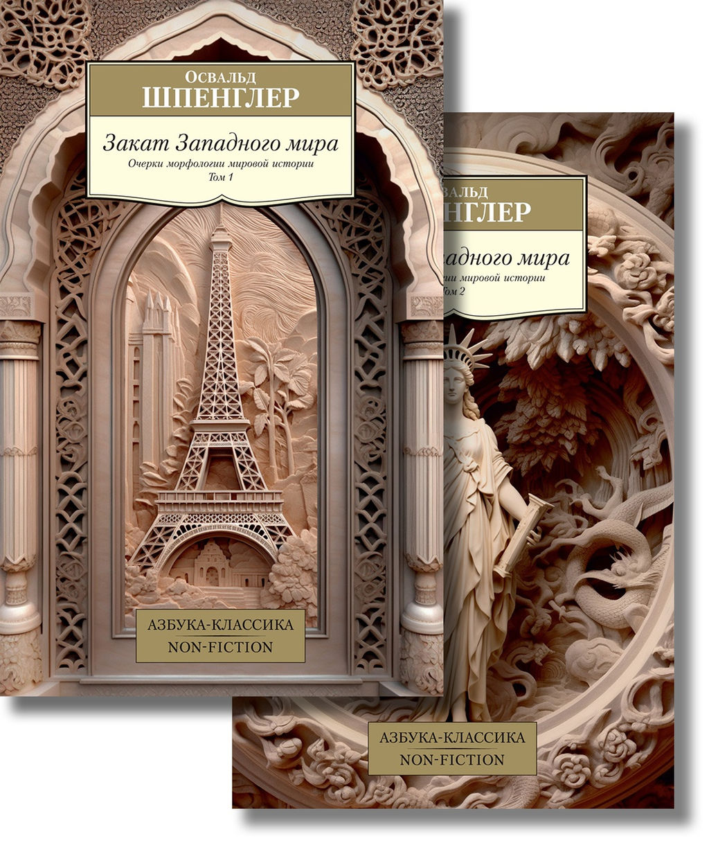 Закат Западного мира (в 2-х томах) (комплект). Шпенглер О.