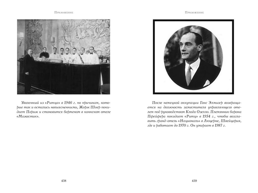 Бармен отеля Ритц. Коллен Ф.