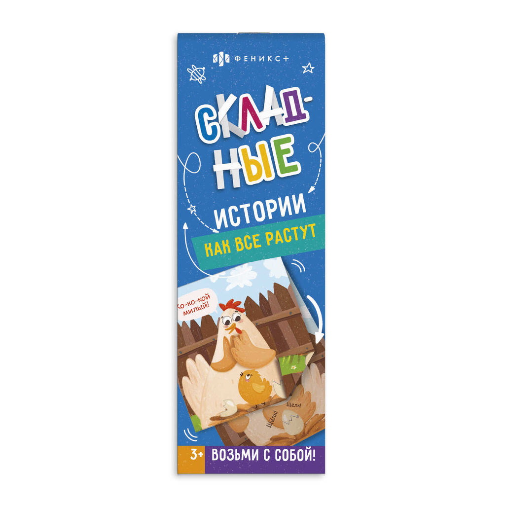Книжка-картинка для детей. Серия Складные истории арт. 58103 КАК ВСЕ РАСТУТ