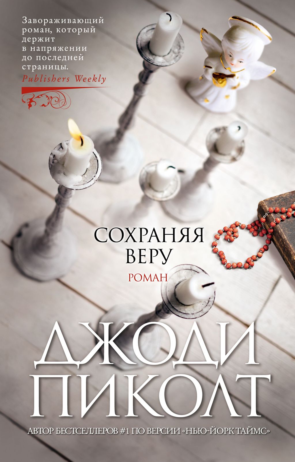 Сохраняя веру (мягк/обл.). Пиколт Дж.