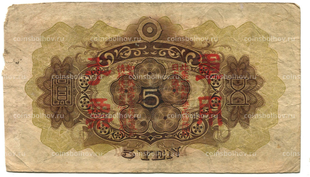 Банкнота 5 йен 1938 года Китай Японская оккупация