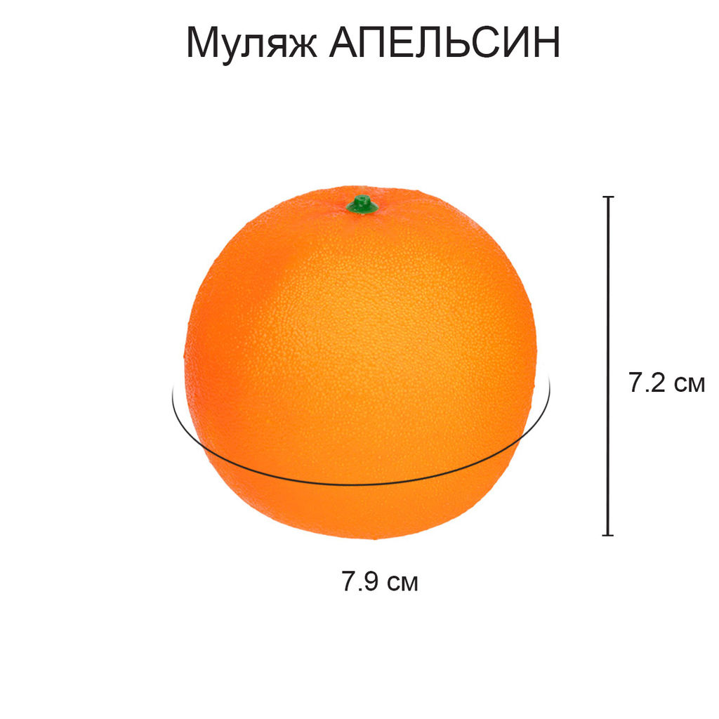Blumentag MDL-03-10 Муляж Апельсин 6 х 1 шт. d 7.9 см 7.2 см