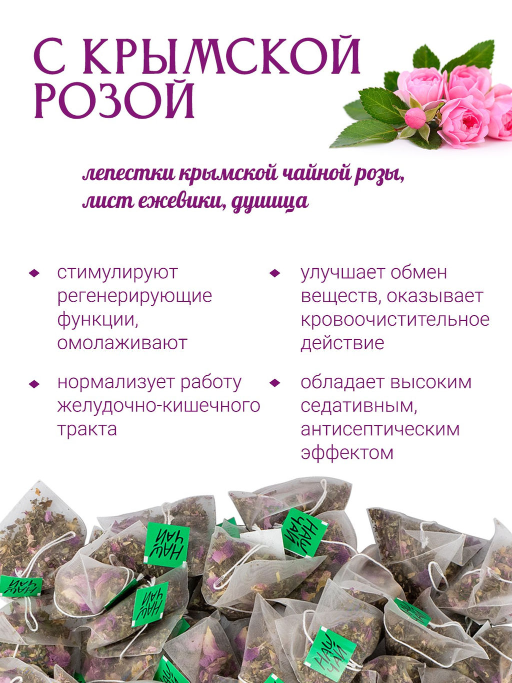 Наш Чай с крымской розой. 100 пирамидок - Травы горного крыма фото 4