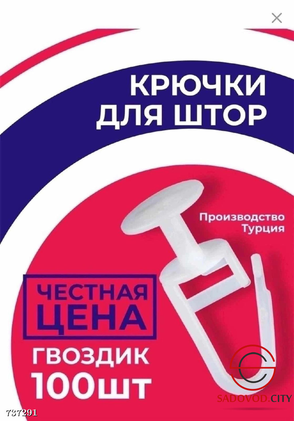 Набор крючков для штор, 100 шт