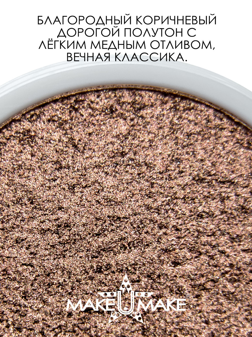 Муссовые кремовые тени Eyes Paradise - МОККО (MOCHA) - MS104