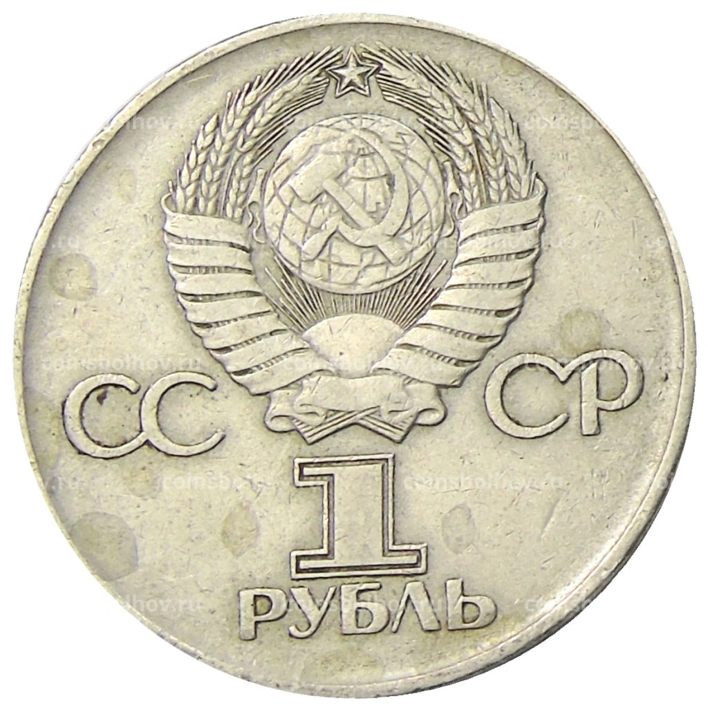 1 рубль 1975 года ЛМД 30 лет Победы