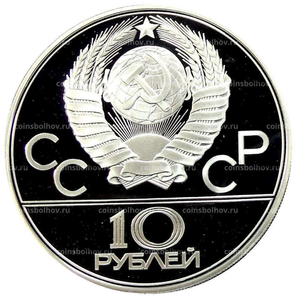 10 рублей 1978 года ЛМД XXII летние Олимпийские Игры 1980 в Москве (Олимпиада-80)  Велоспорт