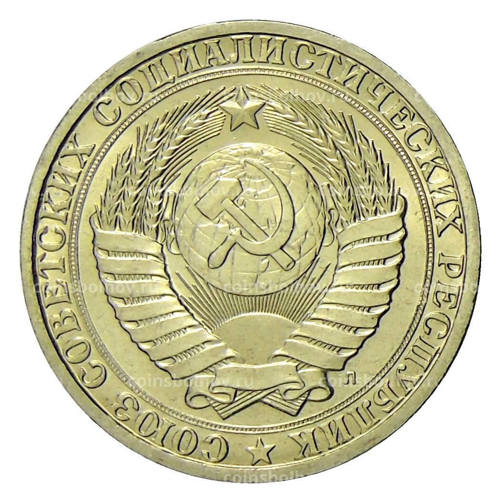 Монета 1 рубль 1991 года Л