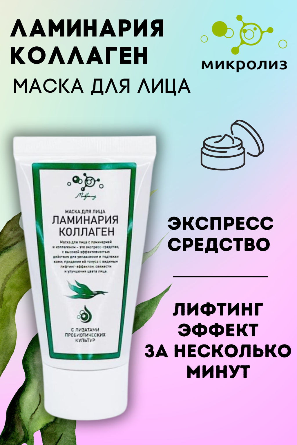 Маска для лица ЛАМИНАРИЯ+КОЛЛАГЕН, ТУБА