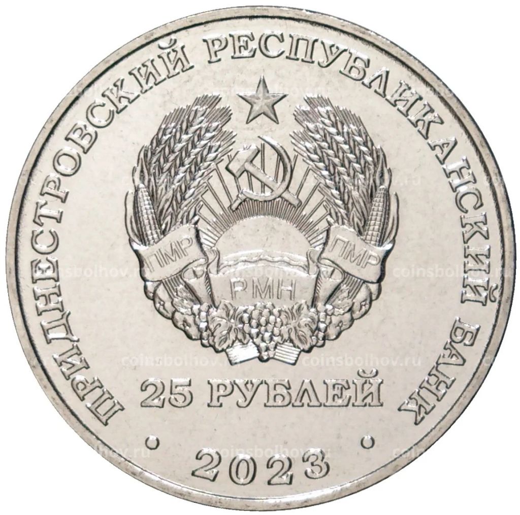25 рублей 2023 года Приднестровье Год агропромышленного комплекса
