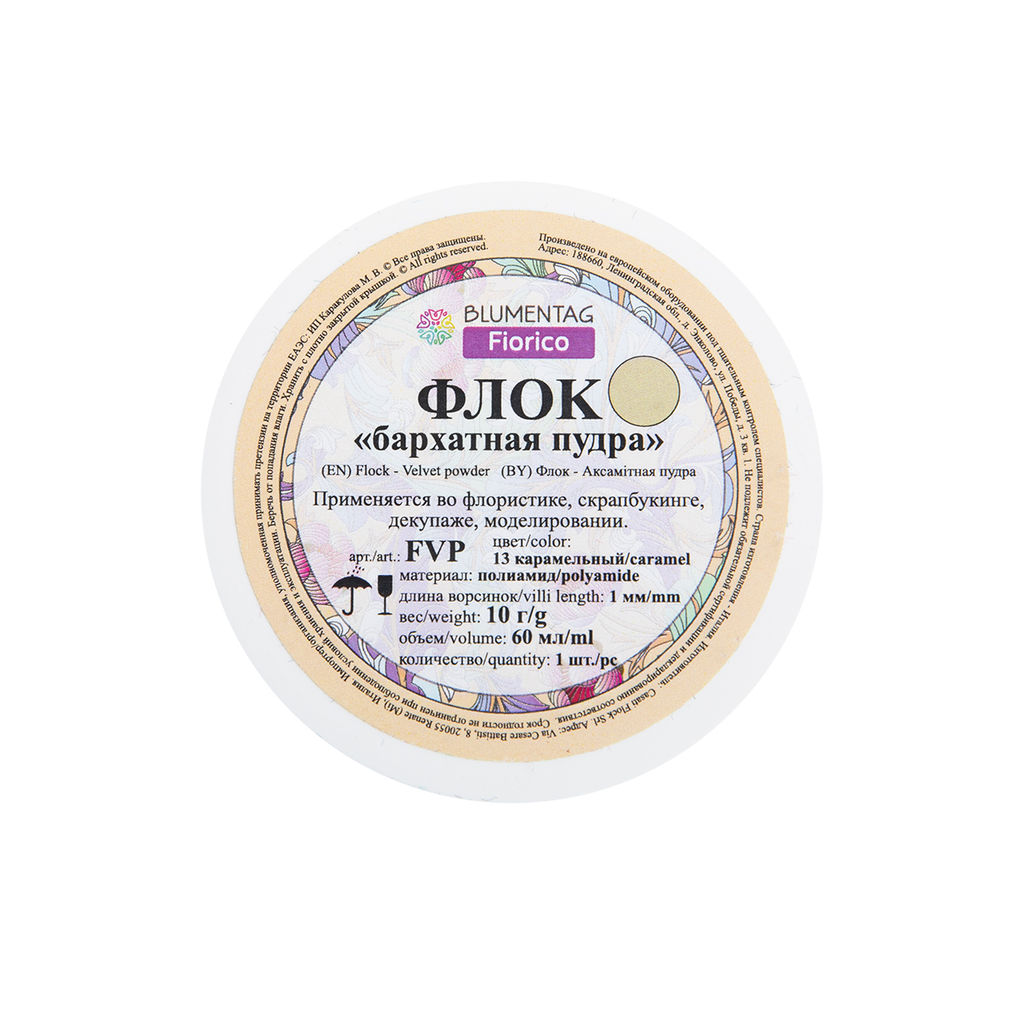 Blumentag FVP Флок - Бархатная пудра полиамид 3 х 1 шт. 10 г 13 карамельный фото 4