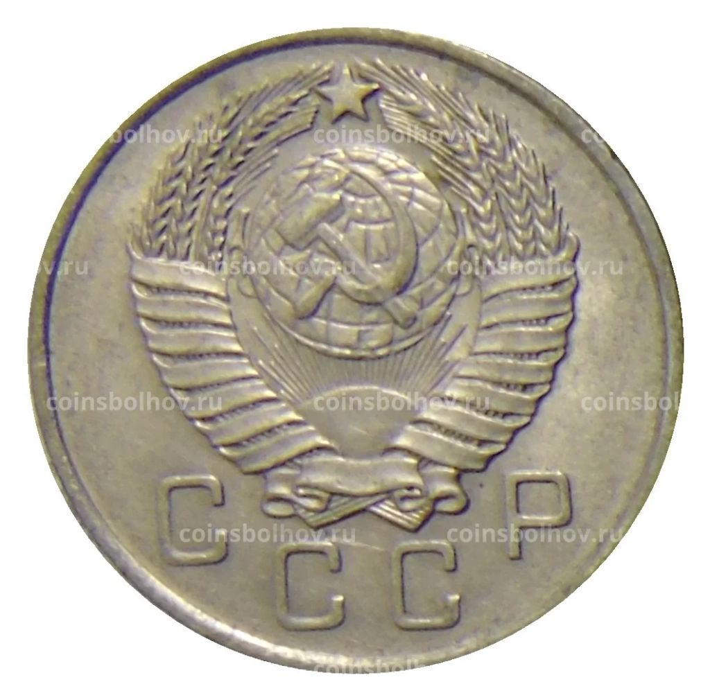 Монета 10 копеек 1957 года