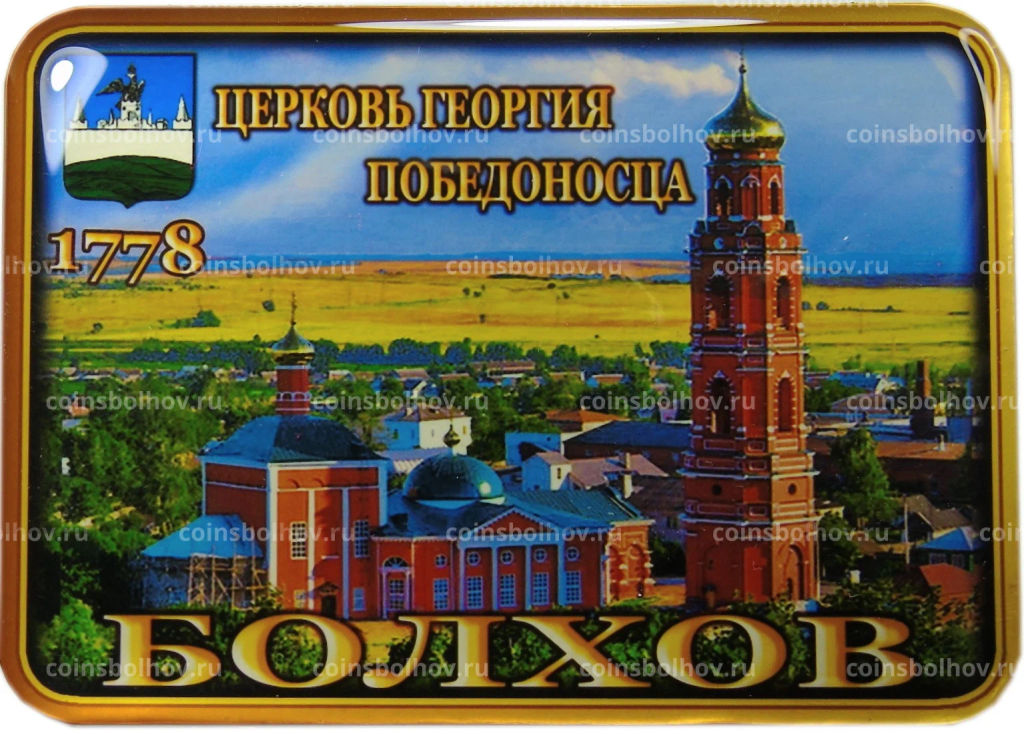Магнит Болхов  Церковь Георгия Победоносца (квадрат)