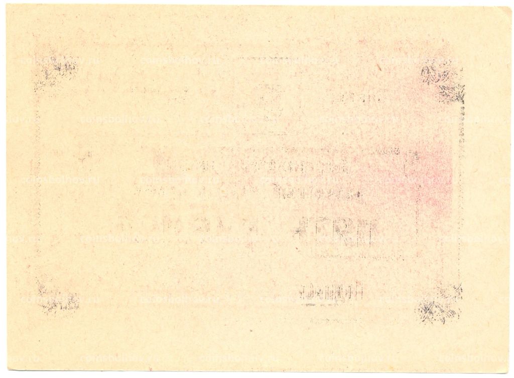 5 рублей 1990 года чек совхоза Рассвет